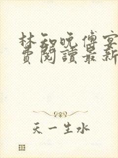林知晚傅宴洲免费阅读最新更新章节笔趣阁