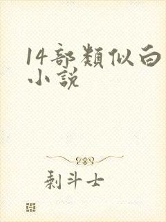 14部类似白洁小说