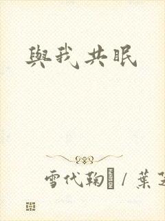 与我共眠
