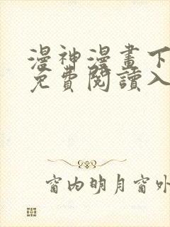 漫神漫画下拉式免费阅读入口