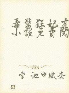 毒医狂妃有点拽小说免费阅读