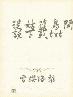 从姑获鸟开始小说下载txt