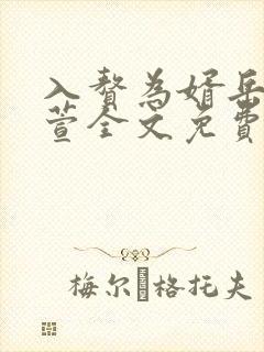入赘为婿岳风柳萱全文免费阅读