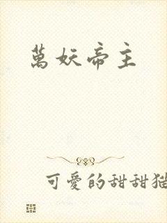 万妖帝主