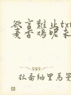 欲言难止txt麦香鸡呢未删减
