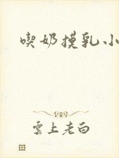 吃奶摸乳小说
