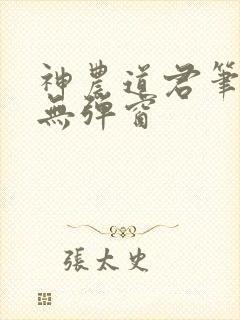 神农道君笔趣阁无弹窗