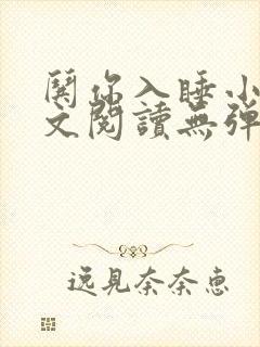 哄你入睡小说全文阅读无弹窗
