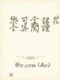 乐可金银花在线全集阅读
