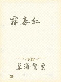 露春红