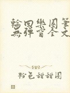 轮回乐园笔趣阁无弹窗全文阅读封面