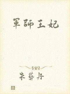 军师王妃
