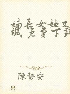 嫡长女她又美又飒 免费下载封面