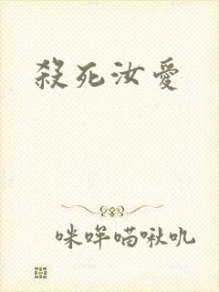 杀死汝爱