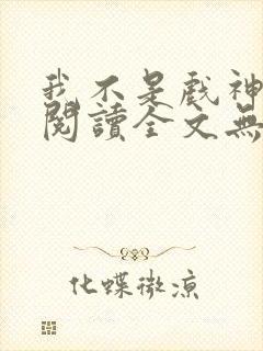我不是戏神免费阅读全文无窗口