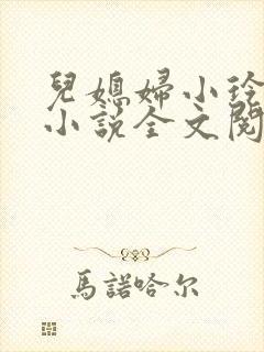 儿媳妇小玲建军小说全文阅读