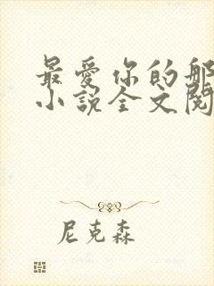 最爱你的那十年小说全文阅读免费