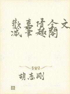 欢喜债全文无删减笔趣阁