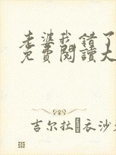 老婆我错了全文免费阅读大结局免