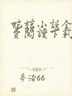 蛇棺小说全文免费阅读下载