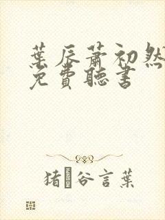 叶辰萧初然小说免费听书