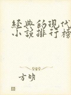 经典的现代言情小说排行榜