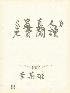 《蛊真人》小说免费阅读