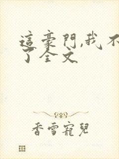 这豪门,我不嫁了全文