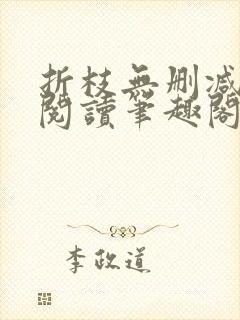 折枝无删减全文阅读笔趣阁