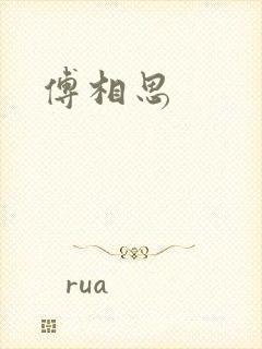 傅相思