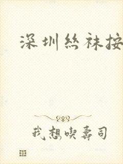 深圳丝袜按摩