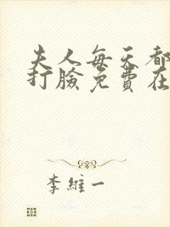 夫人每天都在线打脸免费在线阅读