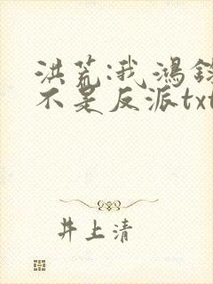 洪荒:我鸿钧真不是反派txt下载