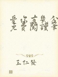 爱你有几分全文免费阅读笔趣阁封面