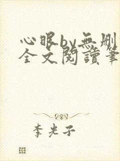 心眼by无删减全文阅读笔趣阁