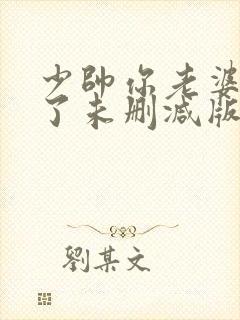 少帅你老婆又跑了未删减版在线阅读