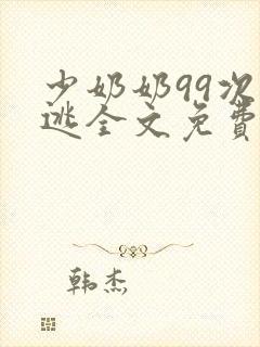 少奶奶99次出逃全文免费阅读景佳人