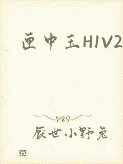 匣中玉H1V2封面