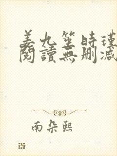 姜九笙时瑾全文阅读无删减