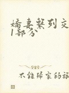 娇妻系列交换11部分封面