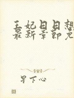 王妃日日想和离最新章节免费阅读小说