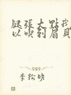 腿张大点我就可以吃到扇贝了
