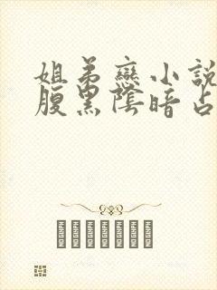 姐弟恋小说男主腹黑阴暗占有欲强现言