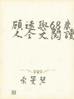 顾远与68岁女人全文阅读小说