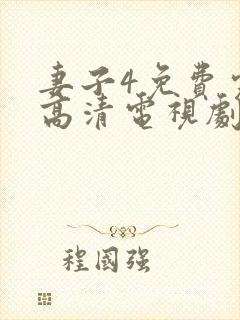 妻子4免费完整高清电视剧