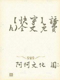 【快穿】诱行(h)全文免费阅读