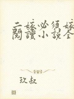 二嫁必须嫁太子阅读小说全文