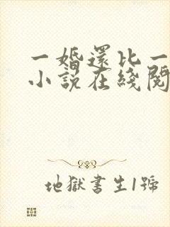一婚还比一婚高小说在线阅读