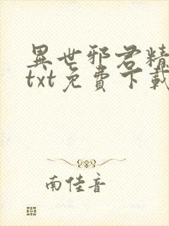 异世邪君精校版txt免费下载