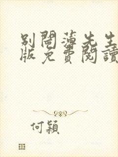 别闹薄先生完整版免费阅读